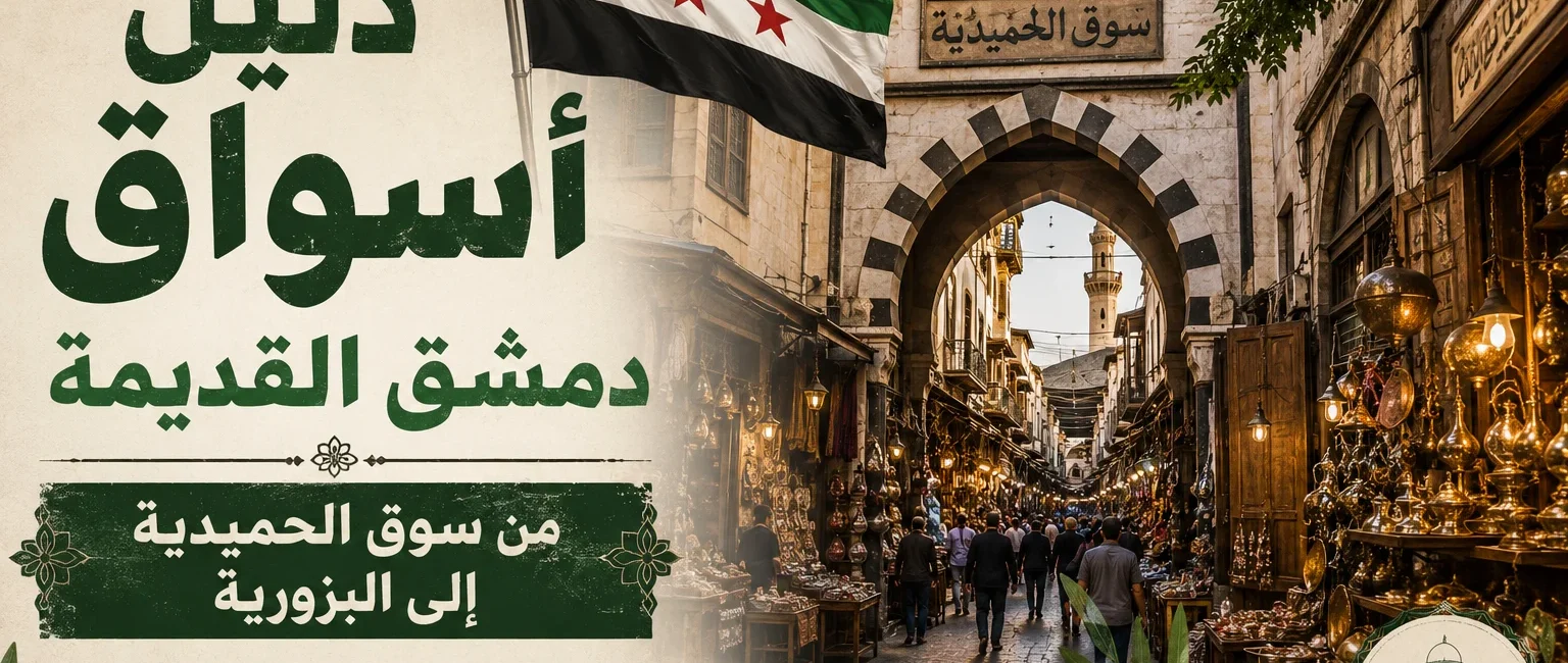دليل أسواق دمشق القديمة من سوق الحميدية إلى البزورية