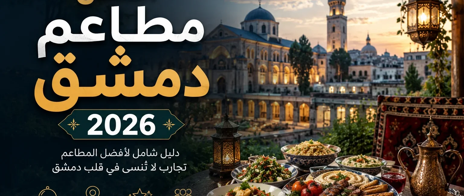 افضل مطاعم دمشق