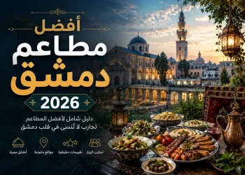 افضل مطاعم دمشق